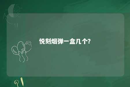悦刻烟弹一盒几个？ 